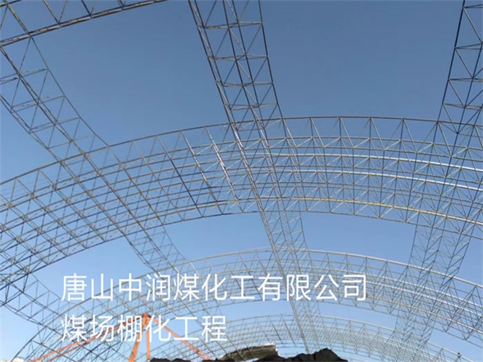 益阳煤场棚化工程